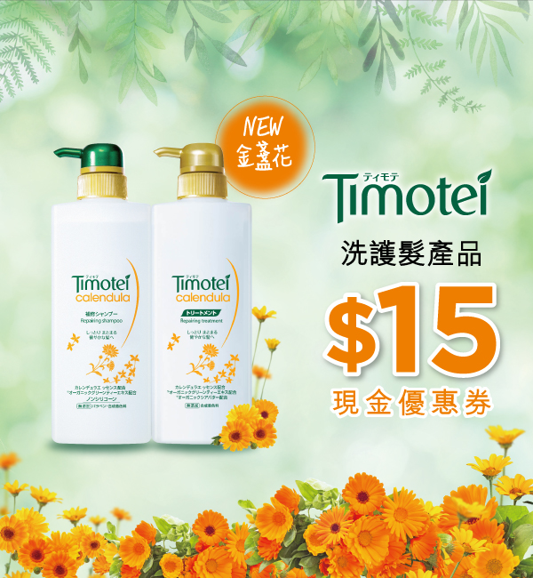 Timotei洗護髮產品